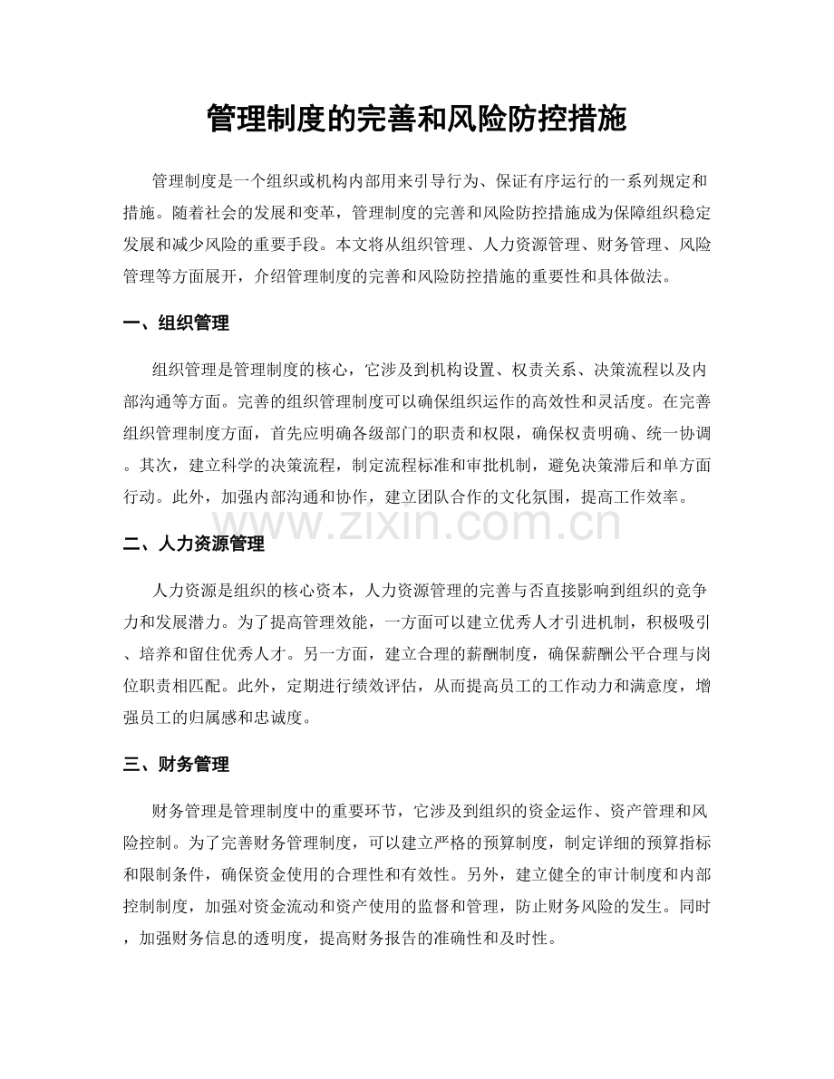 管理制度的完善和风险防控措施.docx_第1页