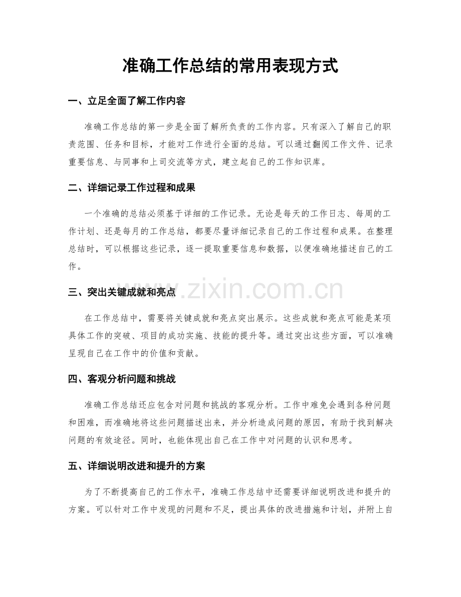 准确工作总结的常用表现方式.docx_第1页