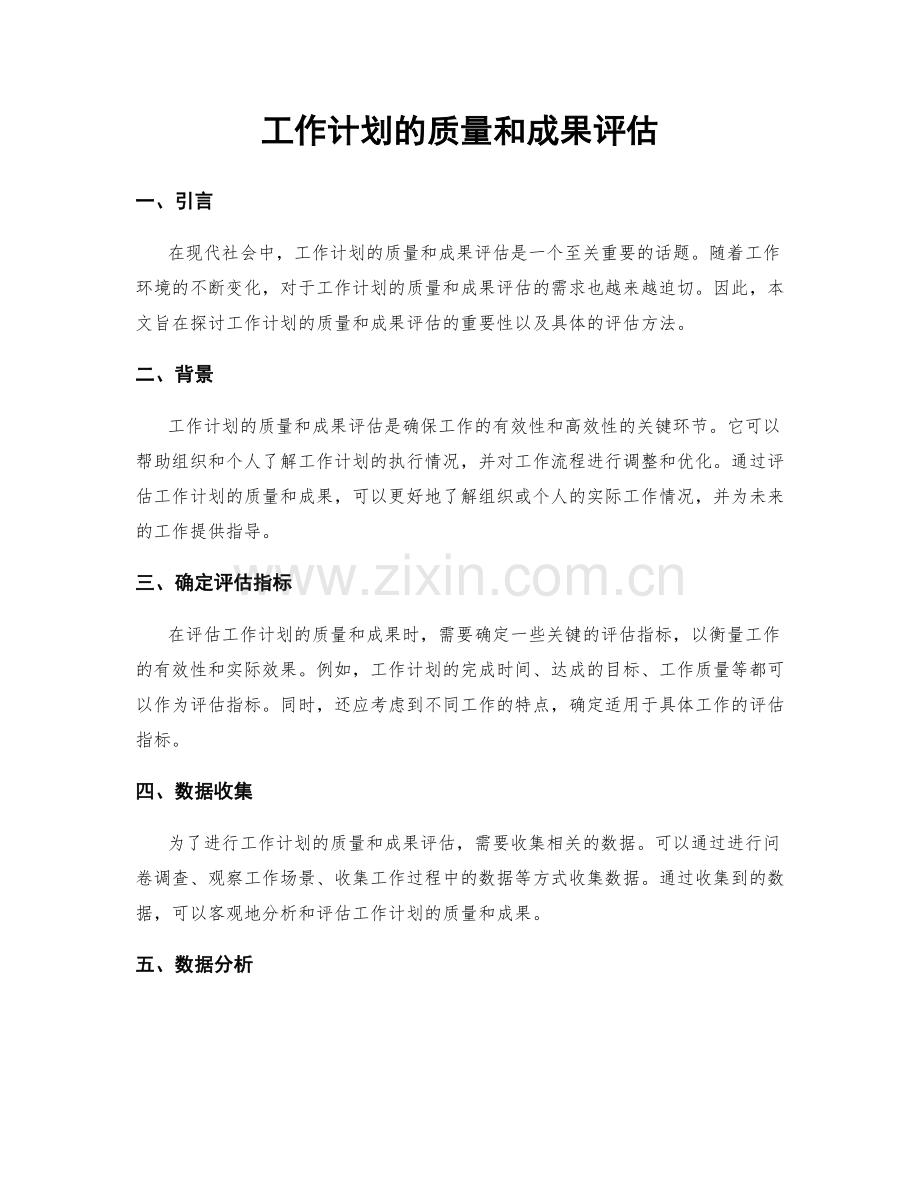 工作计划的质量和成果评估.docx_第1页