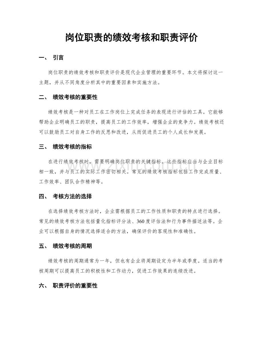 岗位职责的绩效考核和职责评价.docx_第1页