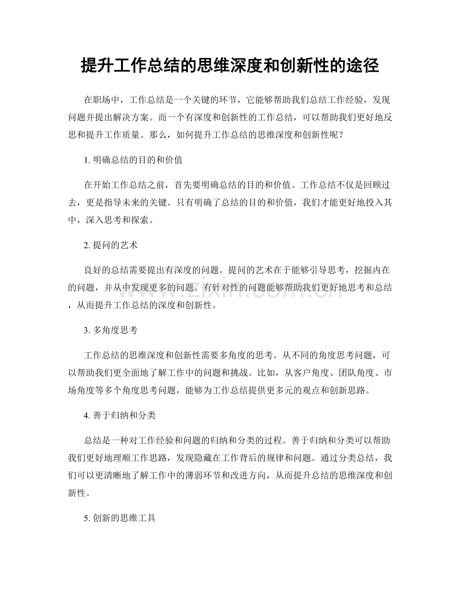 提升工作总结的思维深度和创新性的途径.docx_第1页