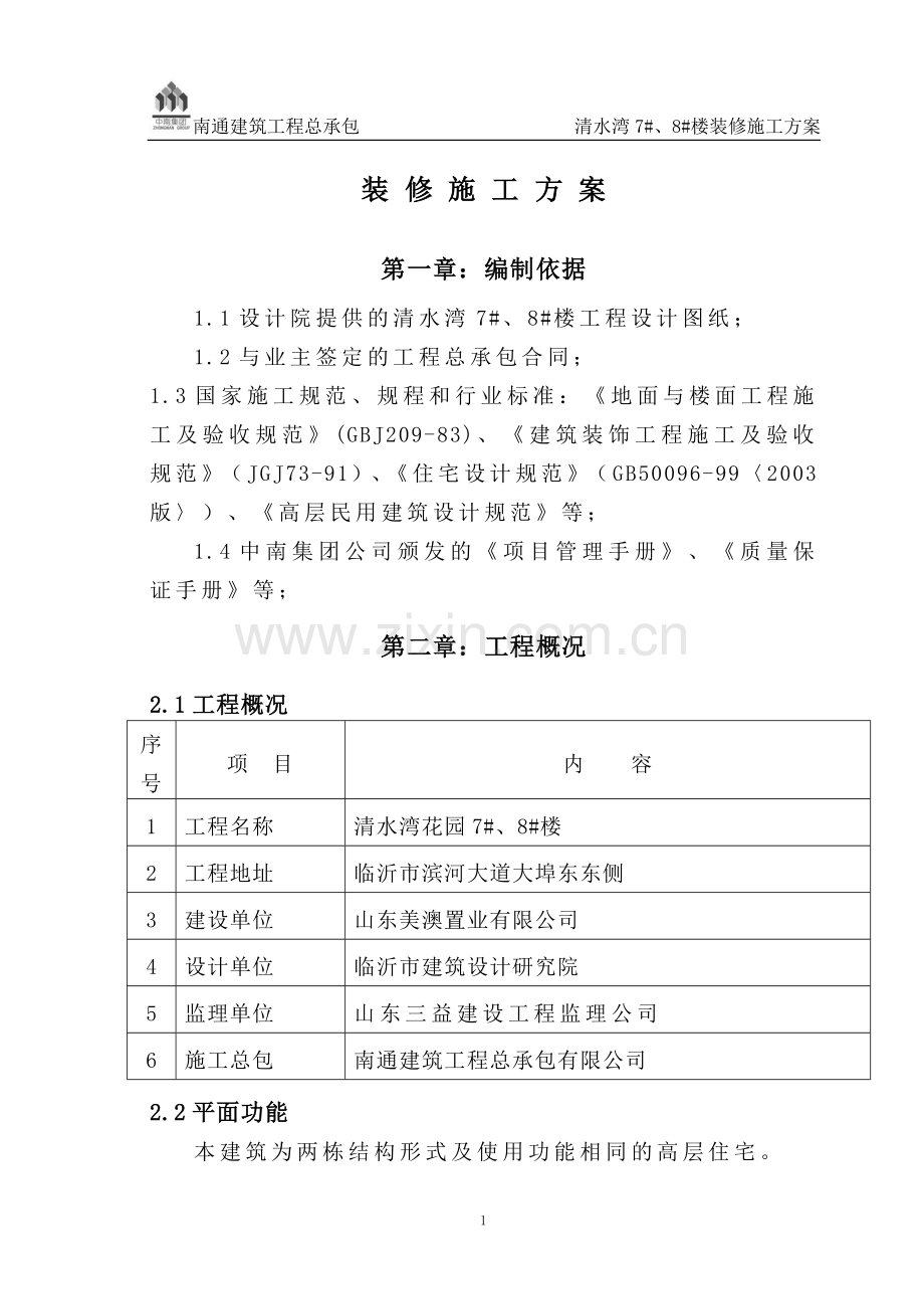 清水湾装修施工方案.doc_第1页