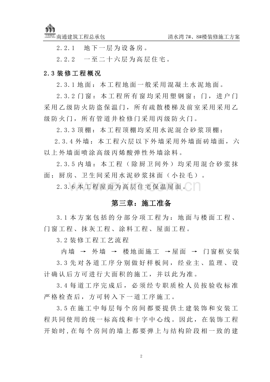 清水湾装修施工方案.doc_第2页