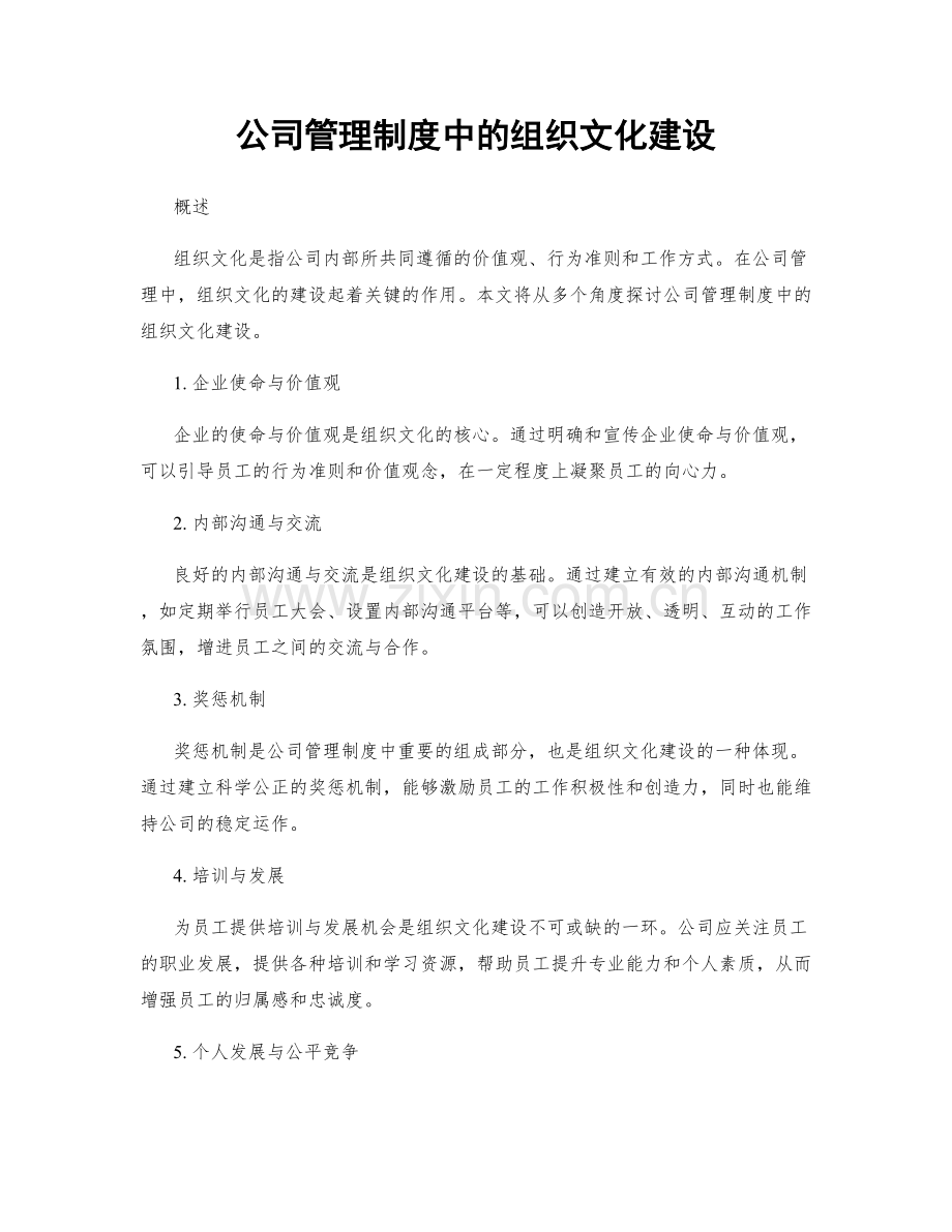 公司管理制度中的组织文化建设.docx_第1页