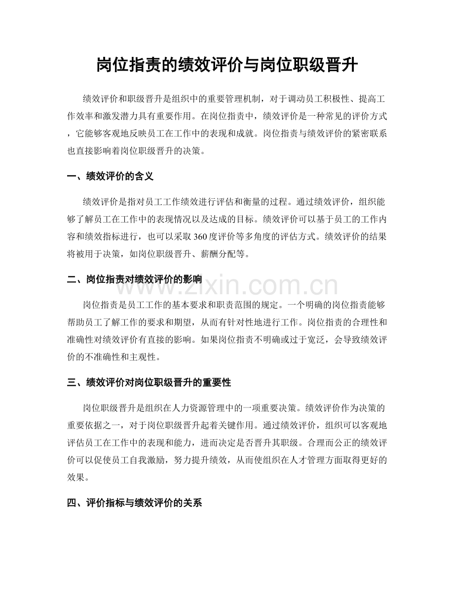 岗位职责的绩效评价与岗位职级晋升.docx_第1页