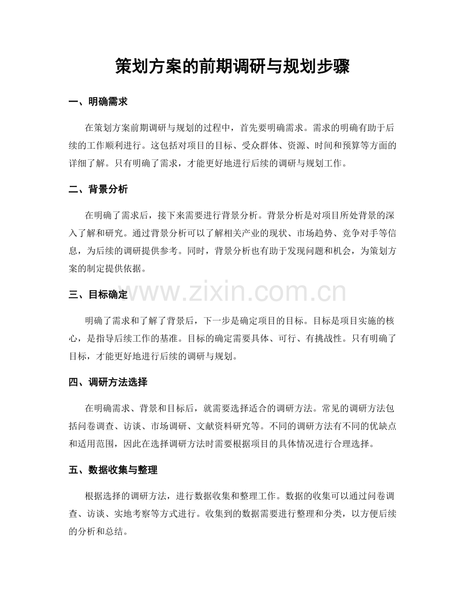 策划方案的前期调研与规划步骤.docx_第1页