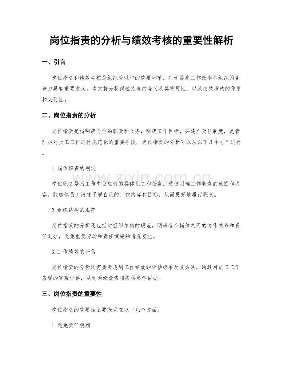 岗位职责的分析与绩效考核的重要性解析.docx_第1页