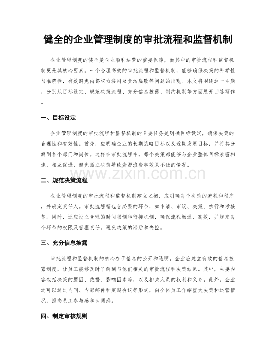 健全的企业管理制度的审批流程和监督机制.docx_第1页