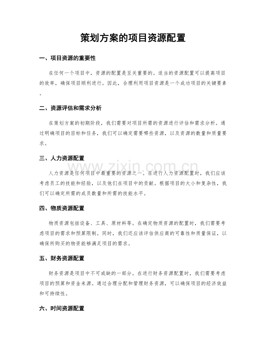 策划方案的项目资源配置.docx_第1页