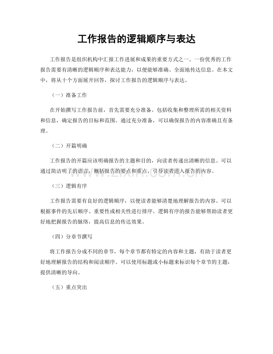 工作报告的逻辑顺序与表达.docx_第1页