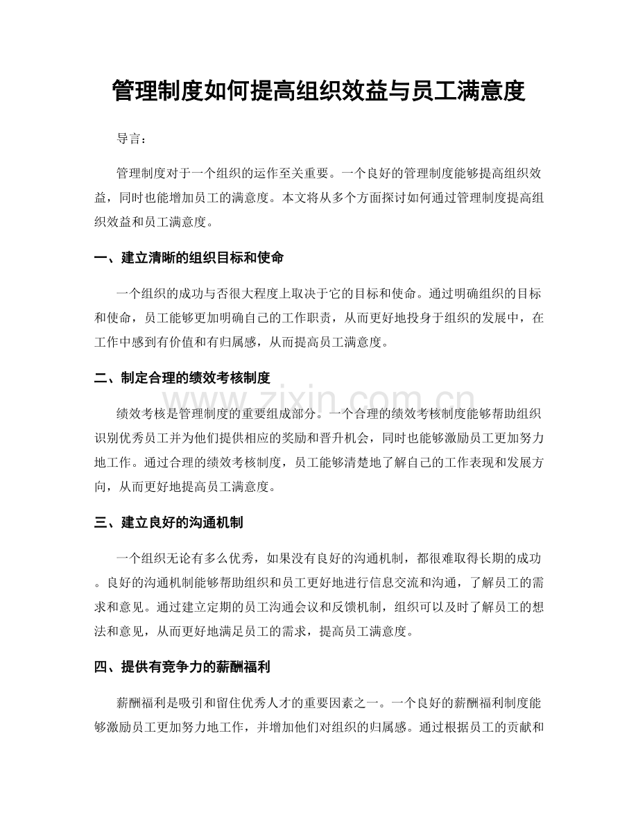 管理制度如何提高组织效益与员工满意度.docx_第1页