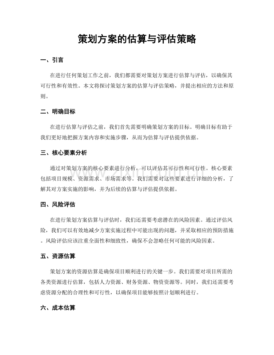 策划方案的估算与评估策略.docx_第1页