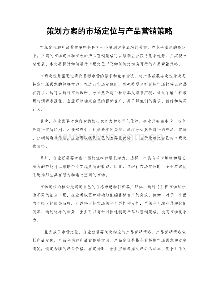 策划方案的市场定位与产品营销策略.docx_第1页