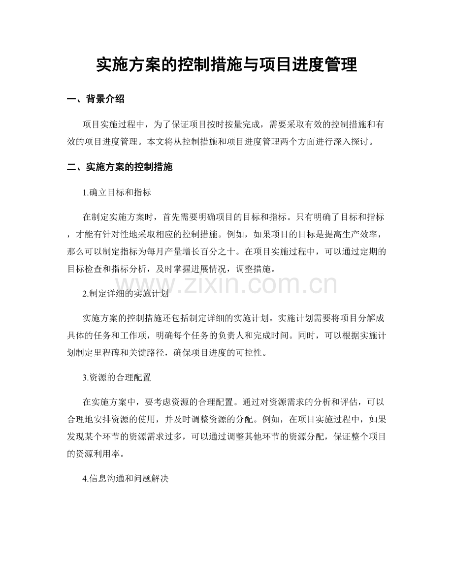 实施方案的控制措施与项目进度管理.docx_第1页