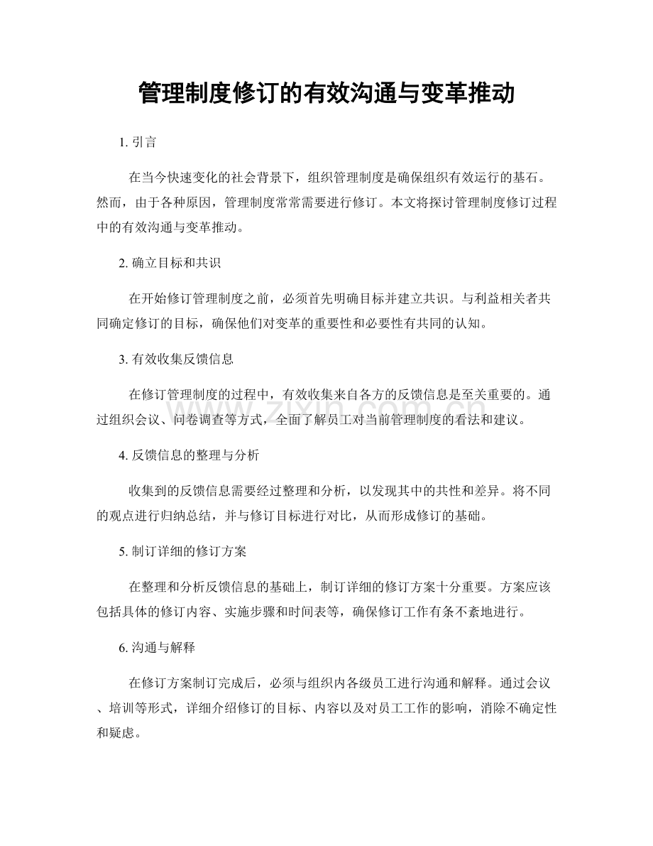 管理制度修订的有效沟通与变革推动.docx_第1页