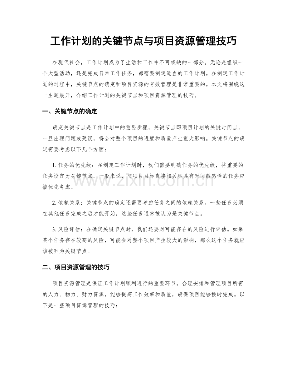 工作计划的关键节点与项目资源管理技巧.docx_第1页