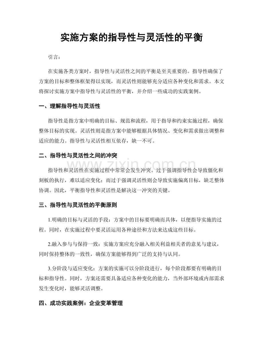 实施方案的指导性与灵活性的平衡.docx_第1页