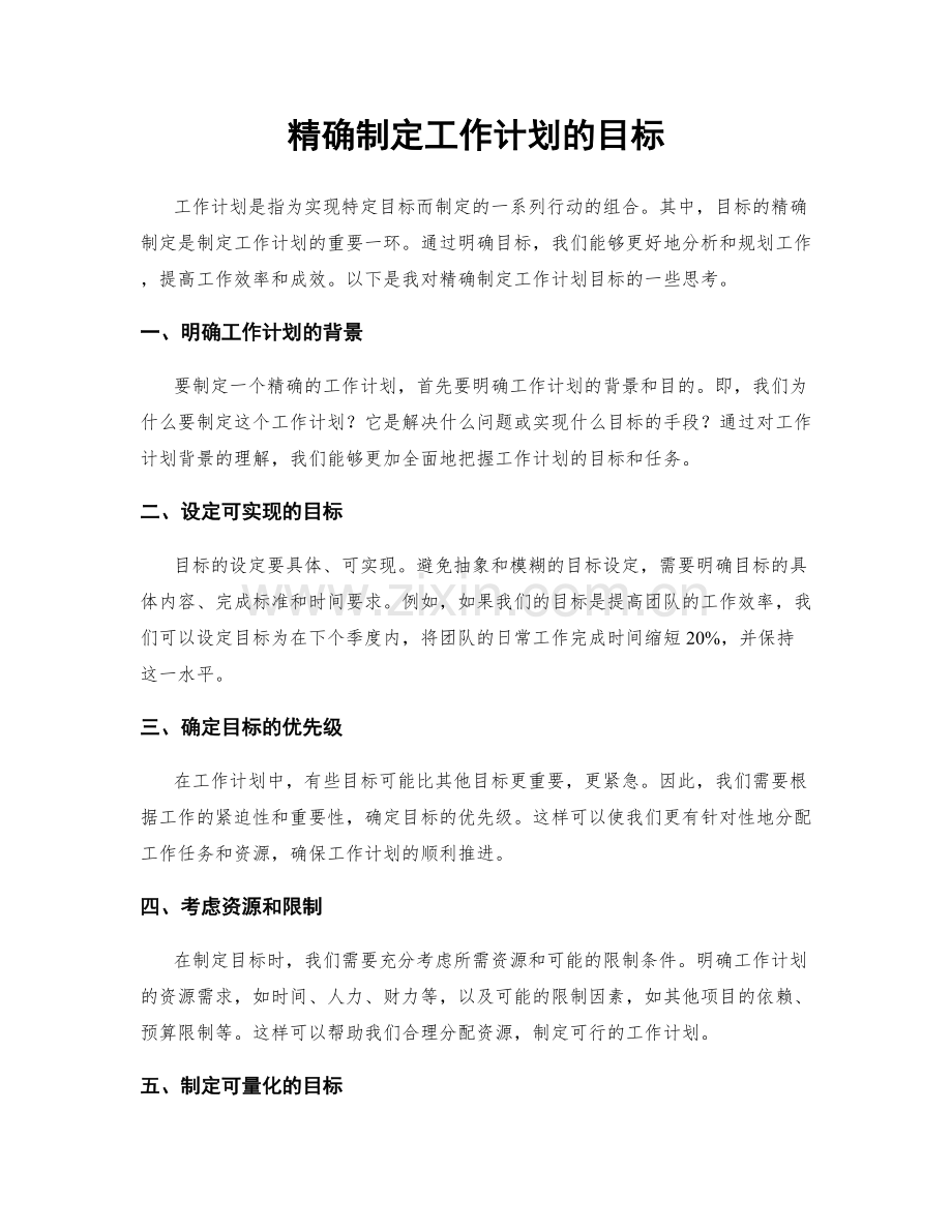 精确制定工作计划的目标.docx_第1页