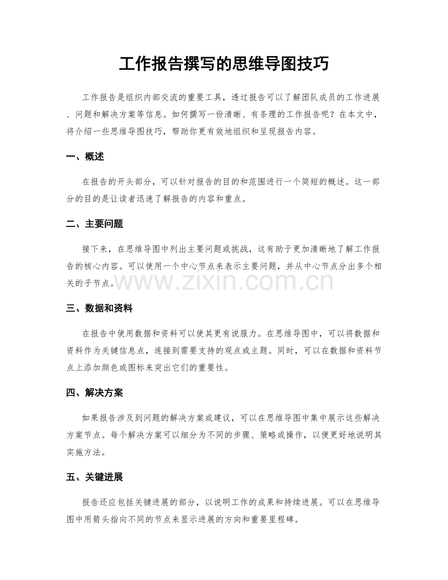 工作报告撰写的思维导图技巧.docx_第1页