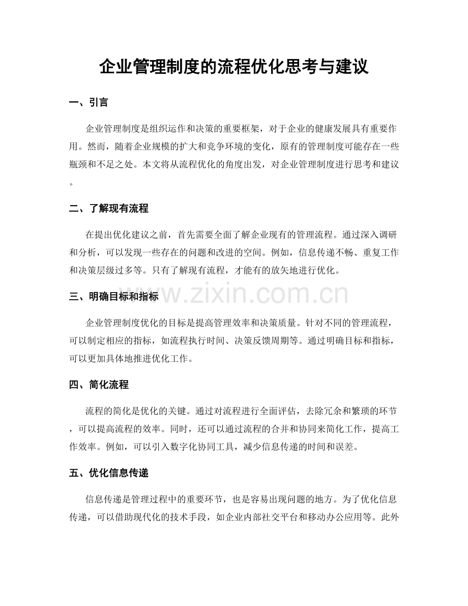 企业管理制度的流程优化思考与建议.docx_第1页