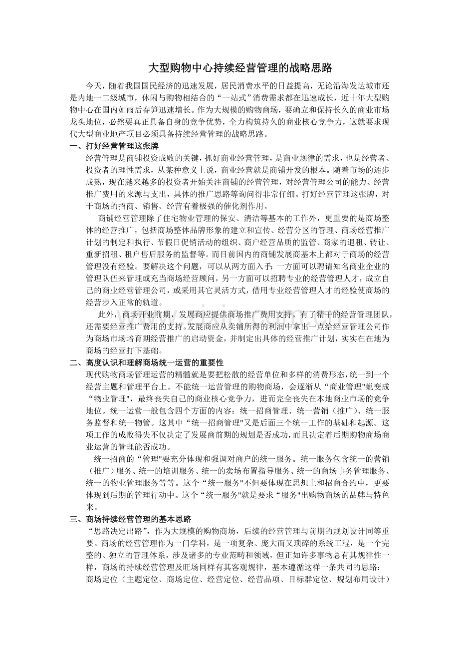 大型购物中心持续经营管理的战略思路.doc_第1页