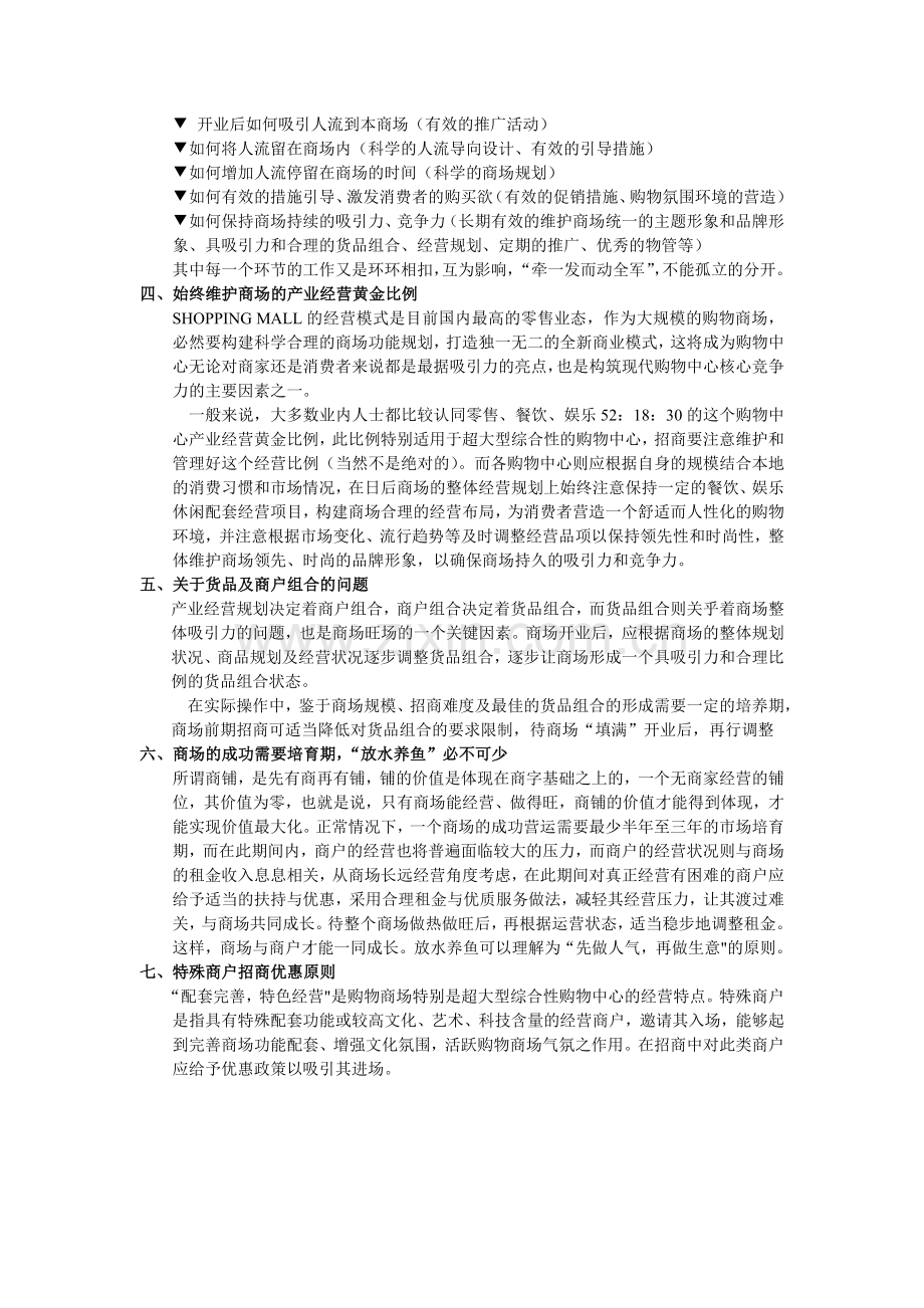 大型购物中心持续经营管理的战略思路.doc_第2页