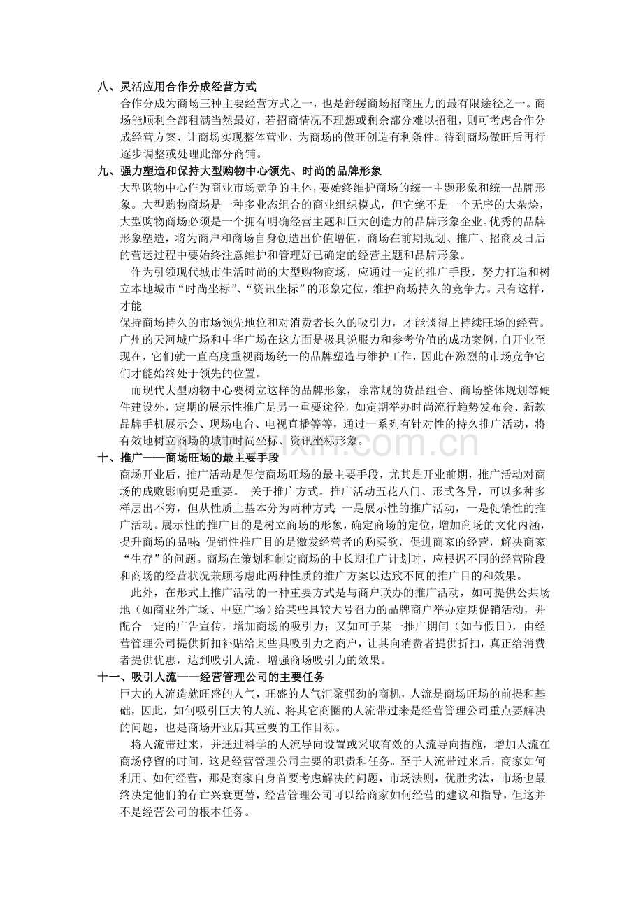 大型购物中心持续经营管理的战略思路.doc_第3页