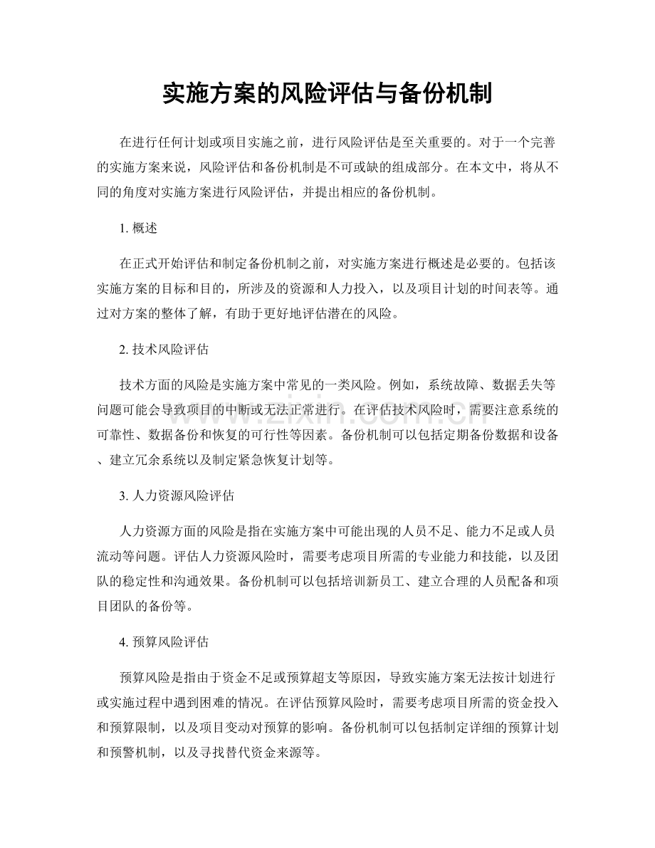 实施方案的风险评估与备份机制.docx_第1页