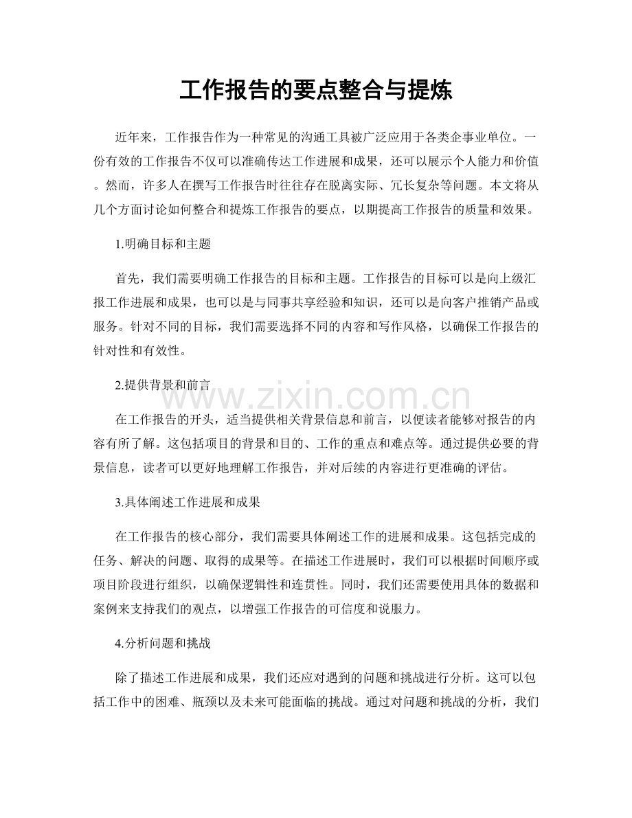 工作报告的要点整合与提炼.docx_第1页