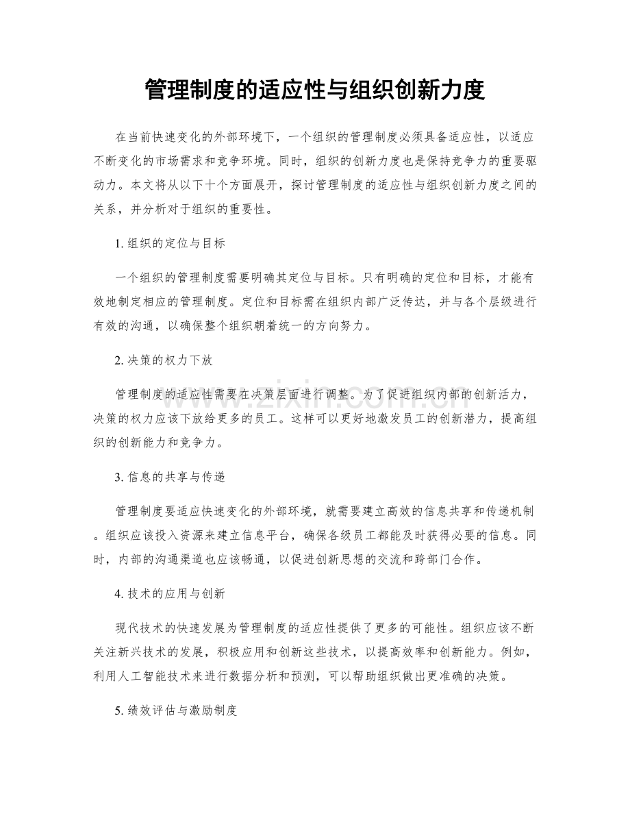 管理制度的适应性与组织创新力度.docx_第1页