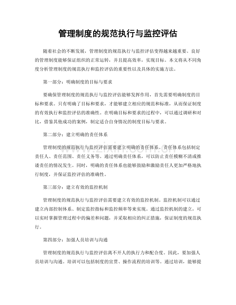 管理制度的规范执行与监控评估.docx_第1页