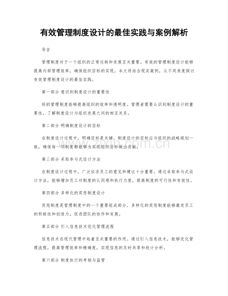 有效管理制度设计的最佳实践与案例解析.docx_第1页