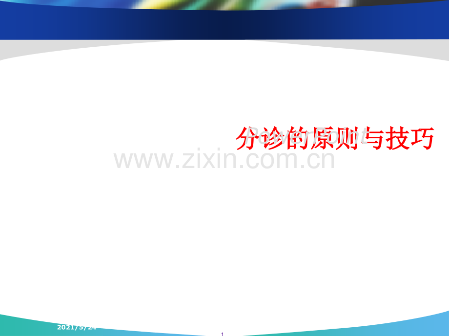 分诊的原则与技巧.ppt_第1页