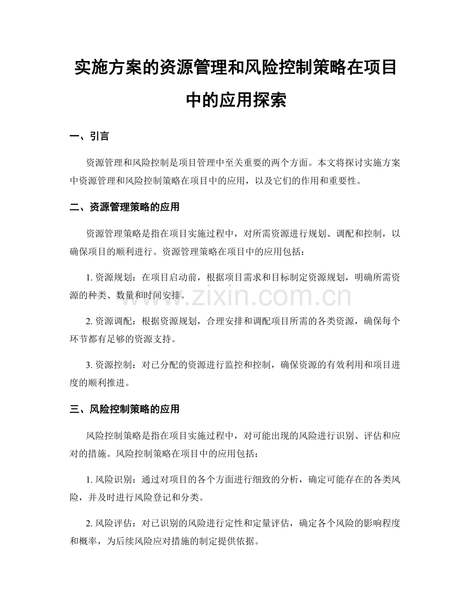 实施方案的资源管理和风险控制策略在项目中的应用探索.docx_第1页