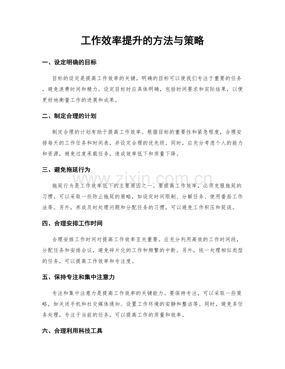 工作效率提升的方法与策略.docx_第1页