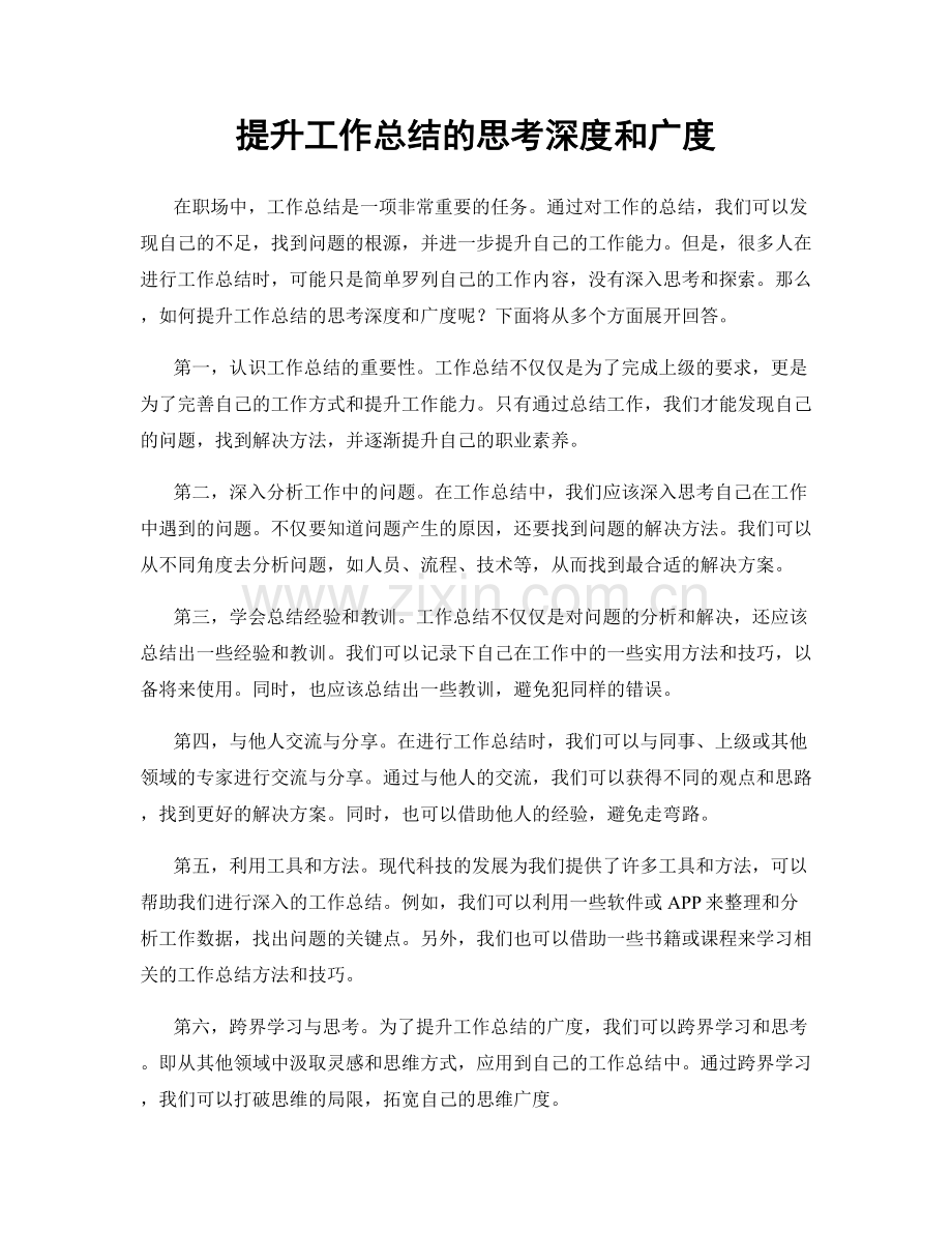 提升工作总结的思考深度和广度.docx_第1页