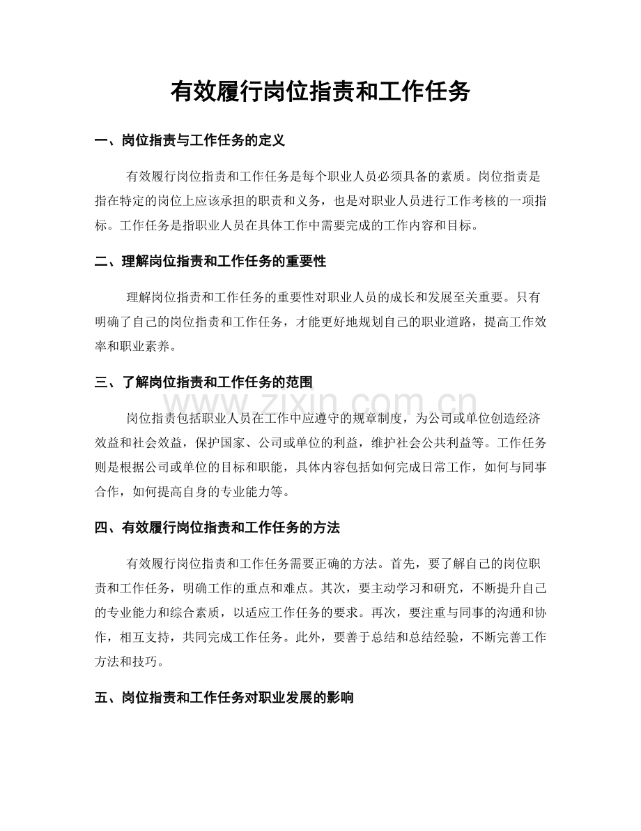 有效履行岗位职责和工作任务.docx_第1页