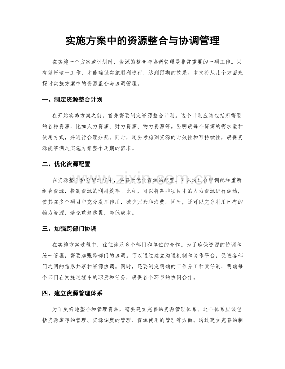 实施方案中的资源整合与协调管理.docx_第1页