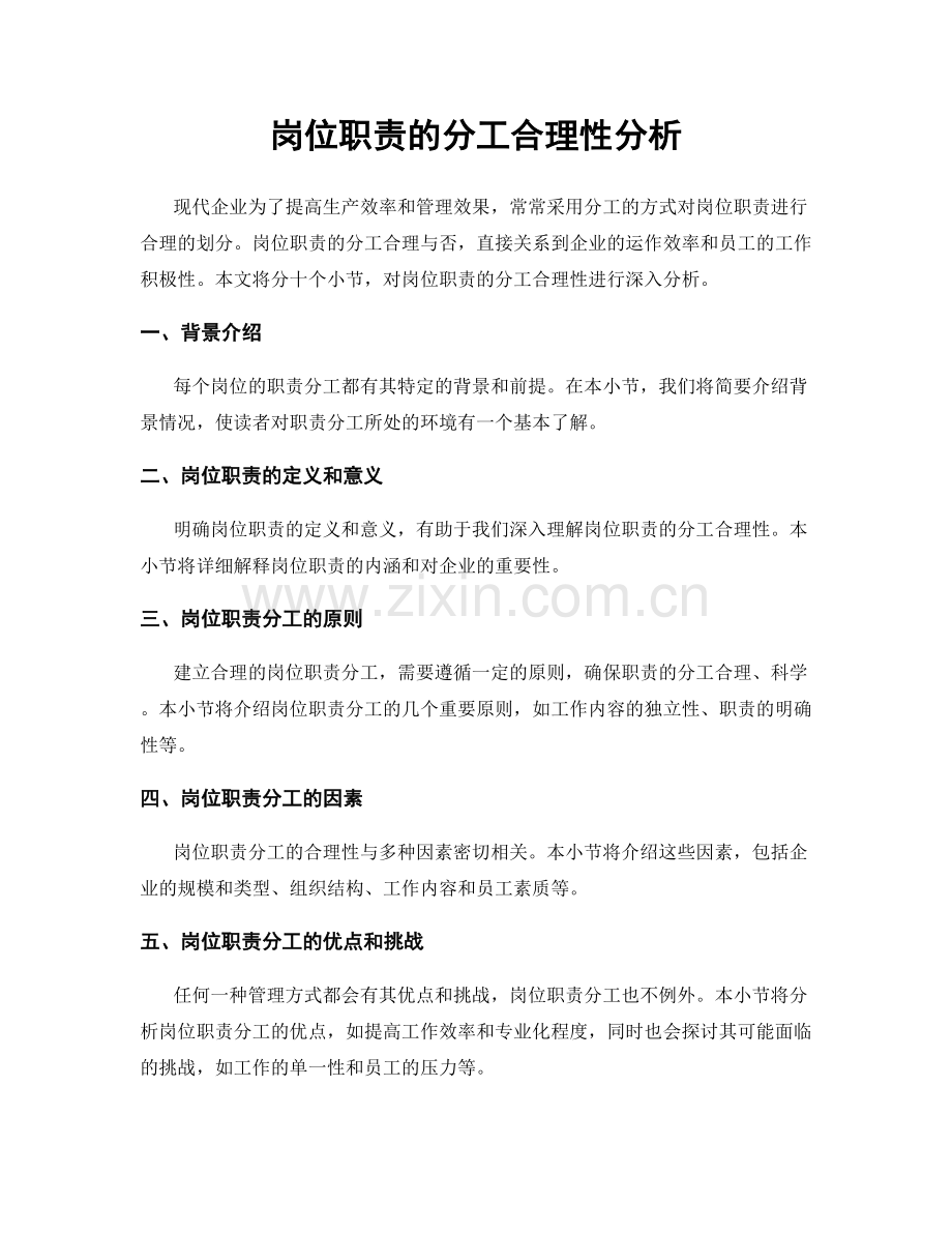 岗位职责的分工合理性分析.docx_第1页