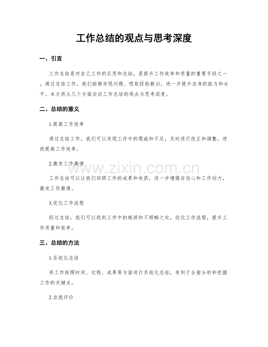 工作总结的观点与思考深度.docx_第1页