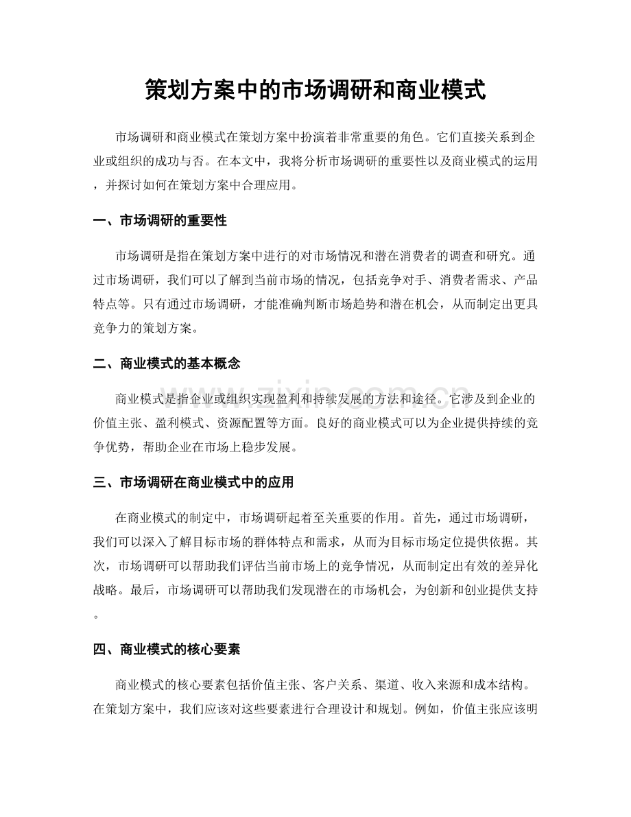 策划方案中的市场调研和商业模式.docx_第1页