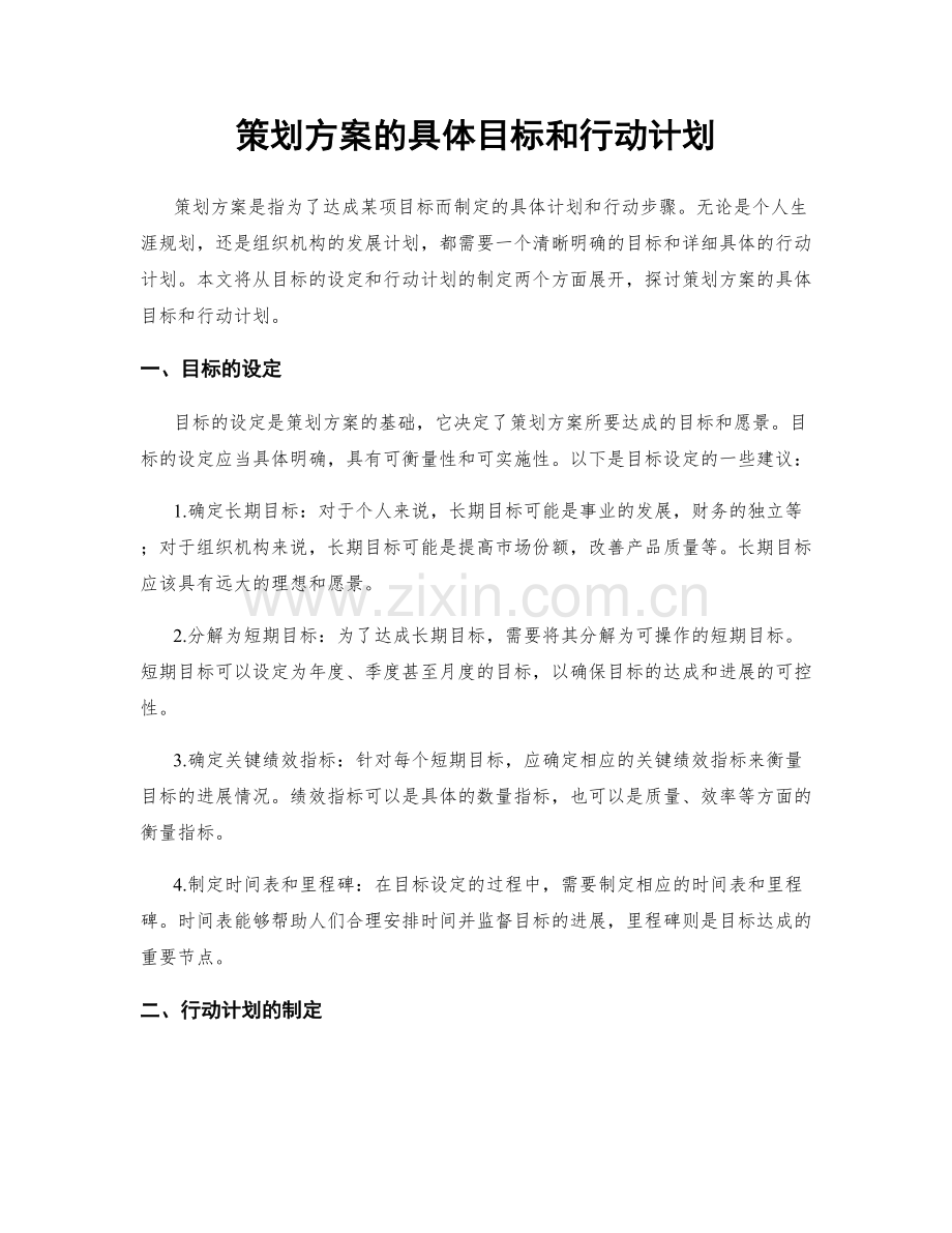 策划方案的具体目标和行动计划.docx_第1页