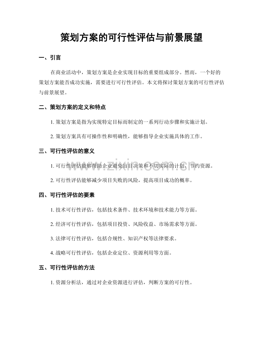 策划方案的可行性评估与前景展望.docx_第1页