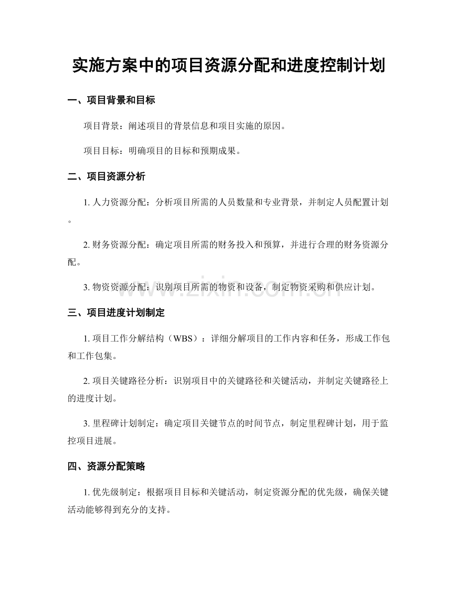 实施方案中的项目资源分配和进度控制计划.docx_第1页