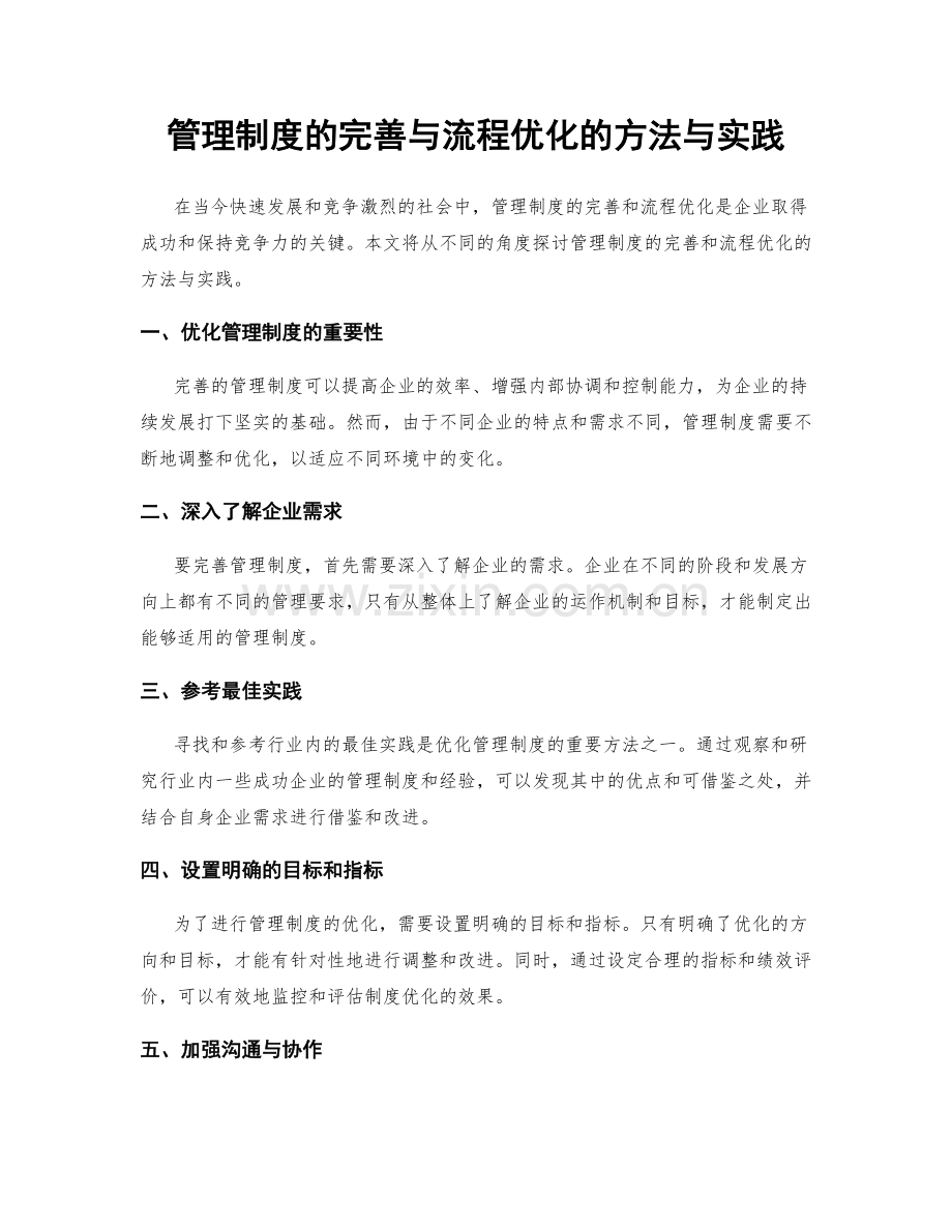 管理制度的完善与流程优化的方法与实践.docx_第1页