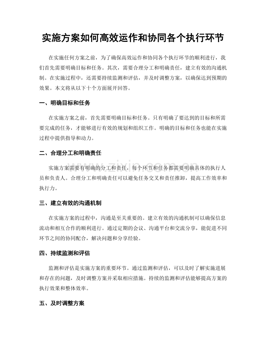 实施方案如何高效运作和协同各个执行环节.docx_第1页