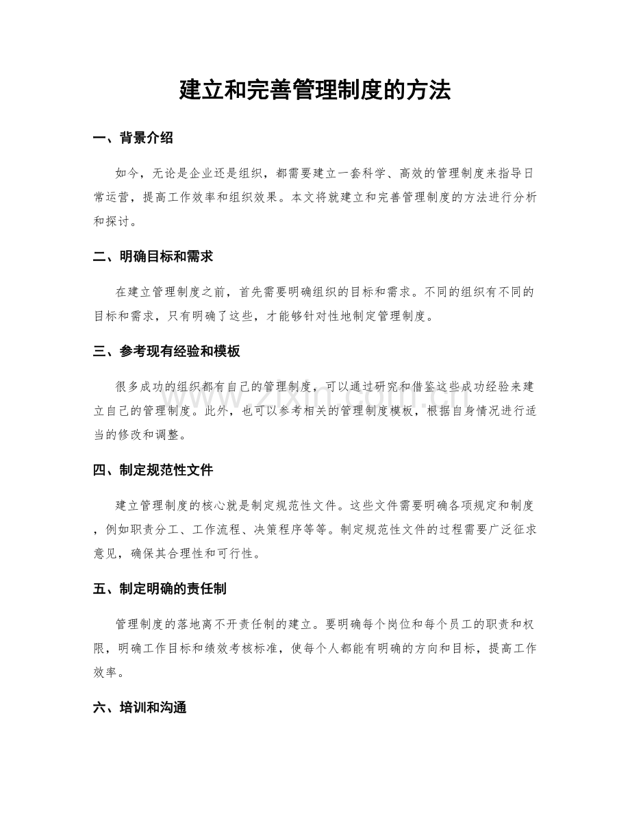 建立和完善管理制度的方法.docx_第1页