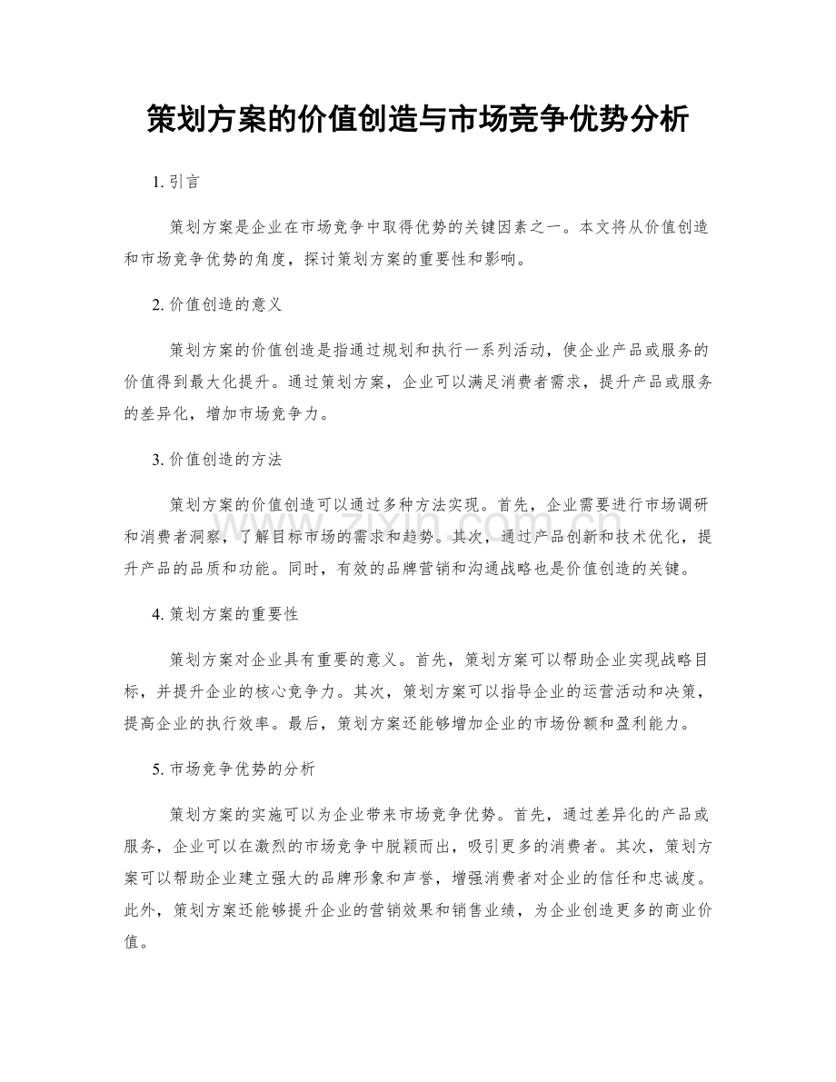 策划方案的价值创造与市场竞争优势分析.docx_第1页