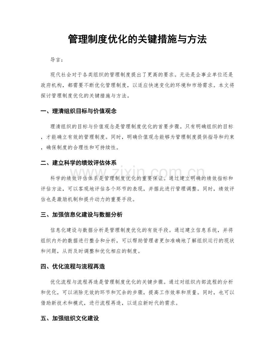 管理制度优化的关键措施与方法.docx_第1页