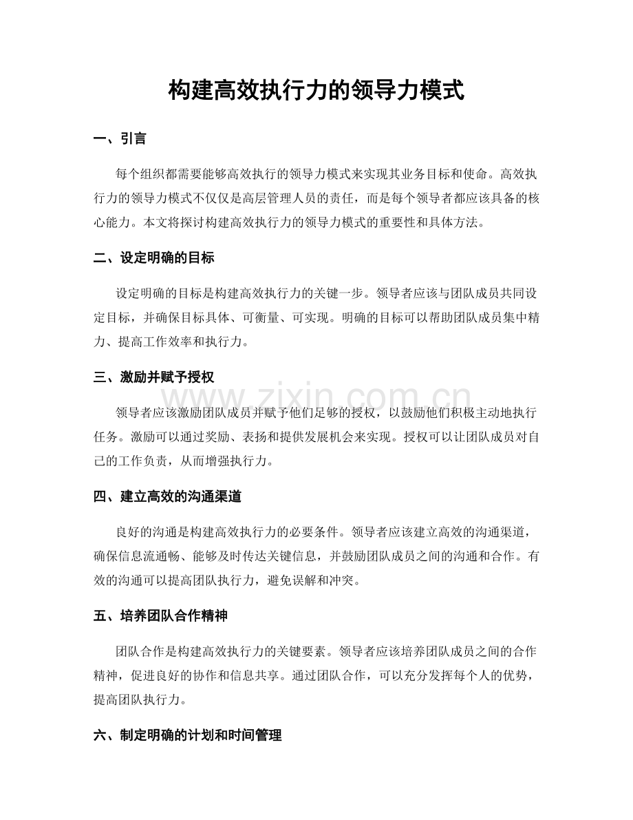 构建高效执行力的领导力模式.docx_第1页